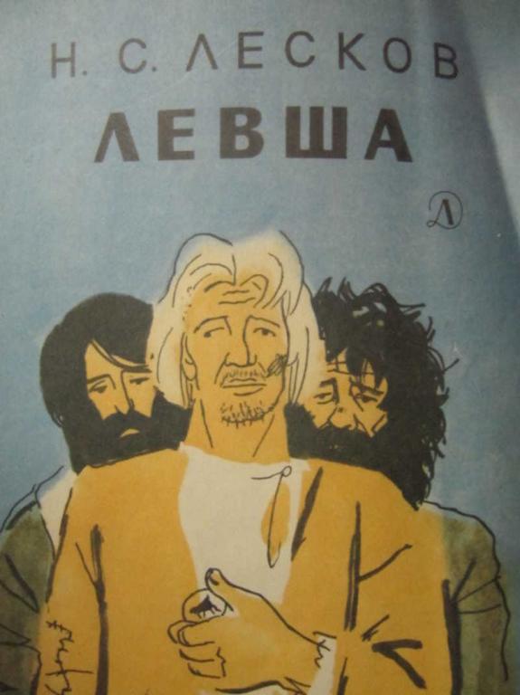 #738251 Лесков Н. С. Левша