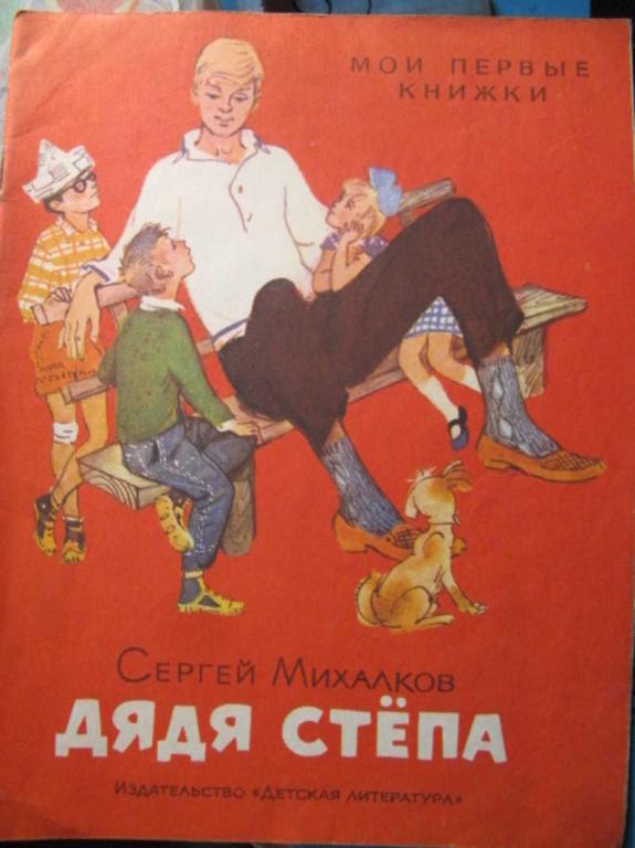 #1388179 Михалков С. В. Дядя Степа