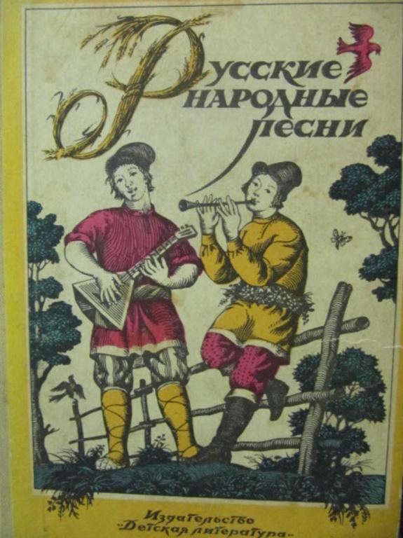 #778966 Ред. Аникин В. П. Русские народные песни
