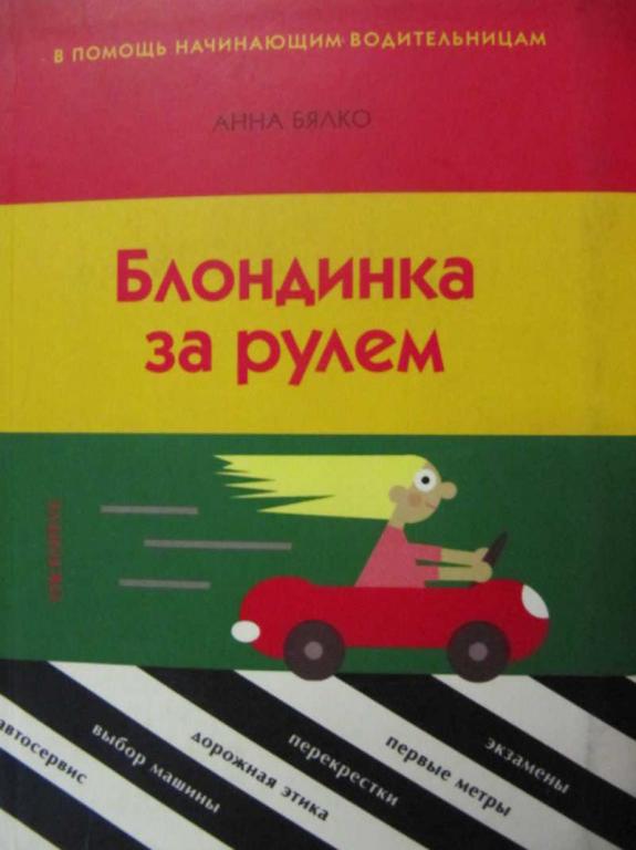 #782688 Бялко Анна Блондинка за рулем