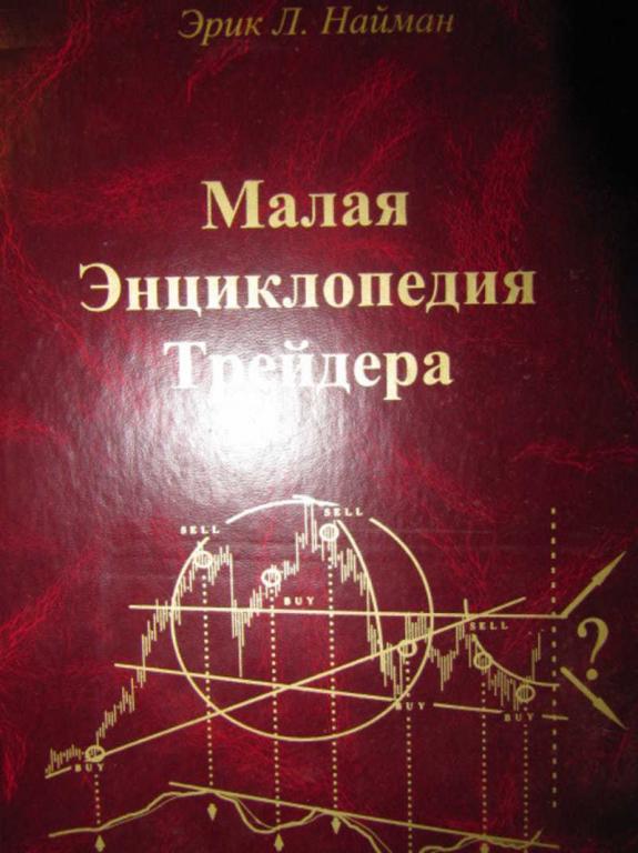 #778664 Найман Эрик Л. Малая Энциклопедия Трейдера