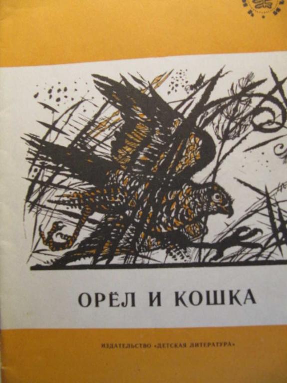 #1382472 Коллектив авторов Орел и кошка