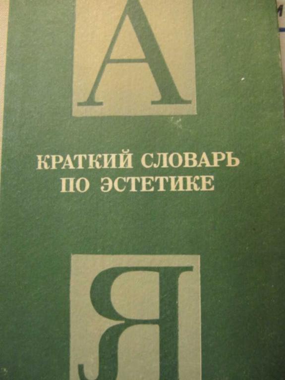 #738091 Ред. Овсянников М. Ф. Краткий словарь по эстетике. Книга для учителя