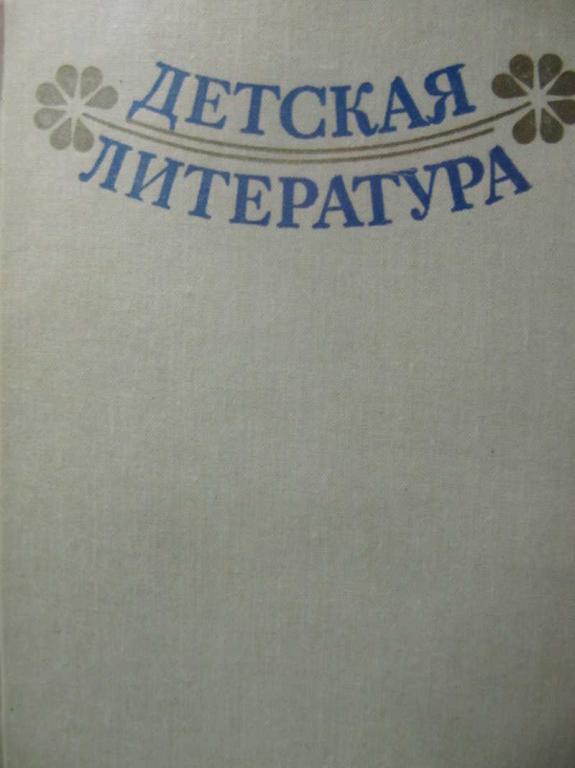 #782525 Чернявская Я. А., Регушевская Г. В. Детская литература. Хрестоматия
