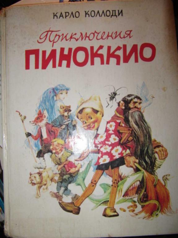 #1403517 Коллоди К. Приключения Пиноккио