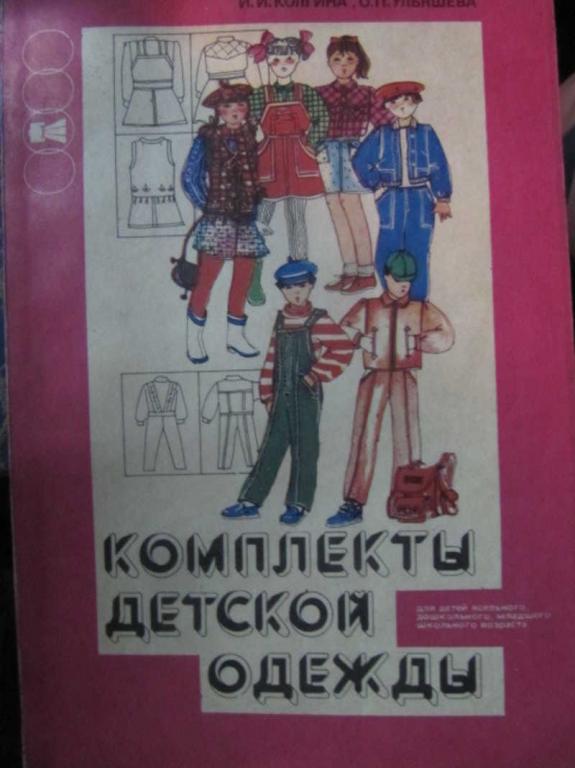 #1359959 Колгина И. И., Ульяшева О. П. Комплекты детской одежды
