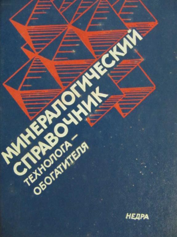 #778832 Куликов Б. Ф. Минералогический справочник технолога-обогатителя