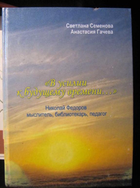 #1403521 Гачева А. Г., Семенова С. Г. В усилии к будущему времени