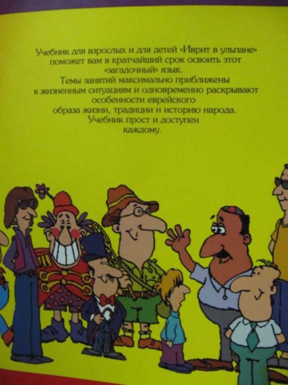 #781969 Коллектив авторов Иврит в ульпане. Часть 2 (для учеников)