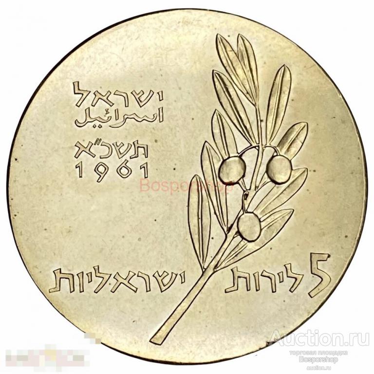 Израиль 5 лир 1961 г. (13 лет независимости) 