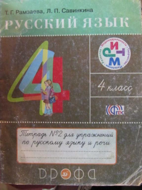 #1450334 Рамзаева Т. Русский язык. Тетрадь №2. 4 класс