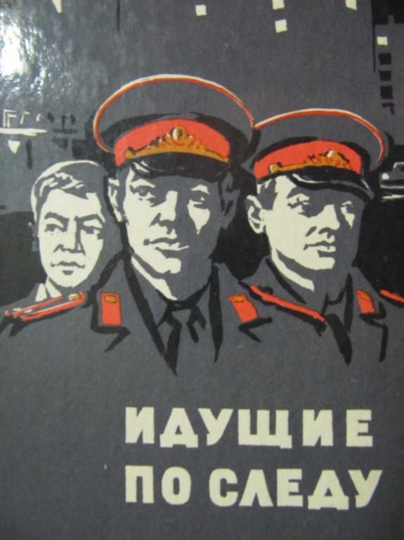 #778887 Коллектив авторов Идущие по следу