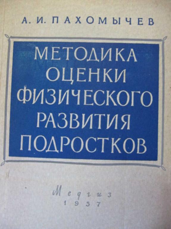 #739867 Пахомычев А. И. Методика оценки физического развития подростков