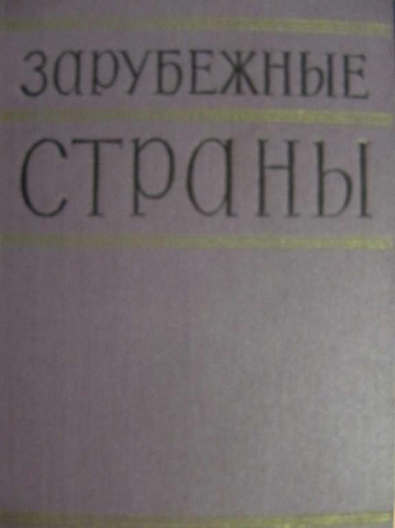 #778916 Ред. Денисова А. И. Зарубежные страны. Политико-экономический справочник