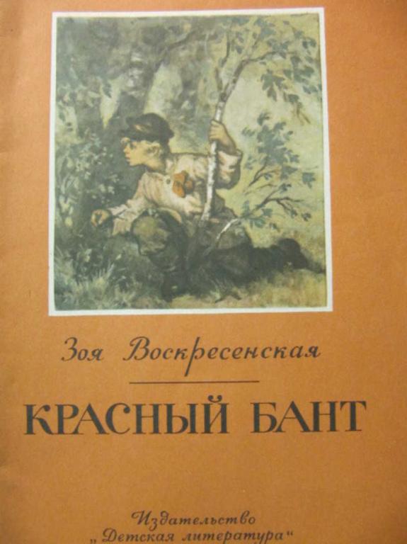 #782160 Воскресенская З. Красный бант Книга за книгой