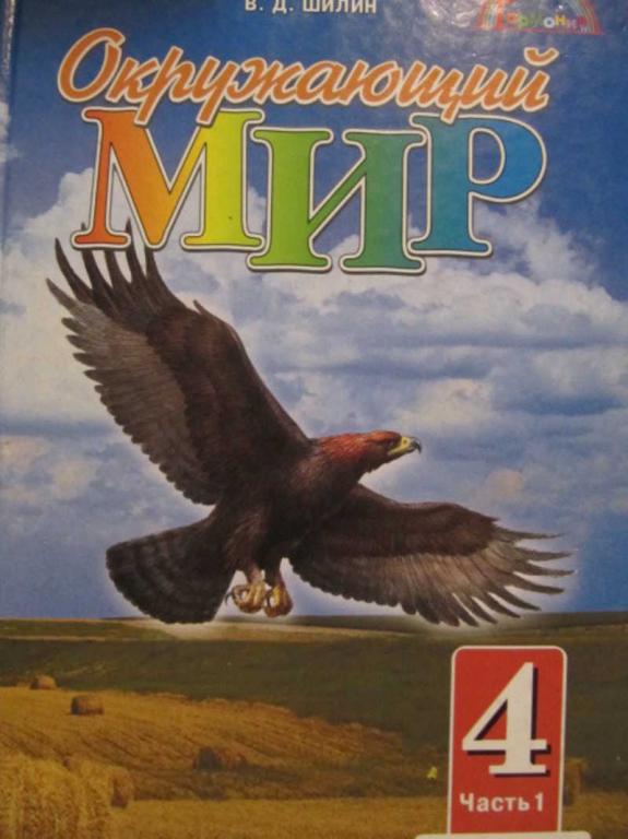 #775682 Поглазова О. Т. Окружающий мир. 4 класс. В 2 частях