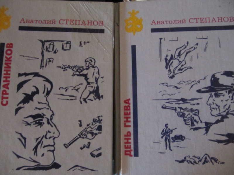 #774828 Степанов Анатолий День гнева. Привал странников