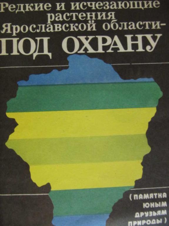 #774942 Коллектив авторов Редкие и исчезающие растения Ярославской области — под охрану (памятка ...