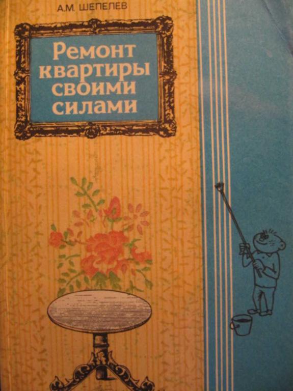 #740614 Шепелев А. М. Ремонт квартиры своими силами