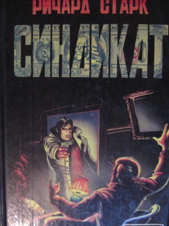 #774709 Старк Р. Синдикат. Медвежатник. Седьмая доля. Смертельное преимущество
