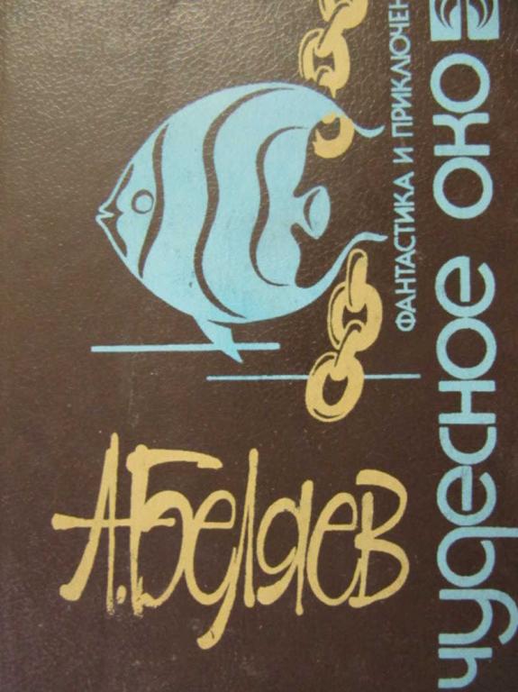 #775790 Беляев А. Р. Чудесное око