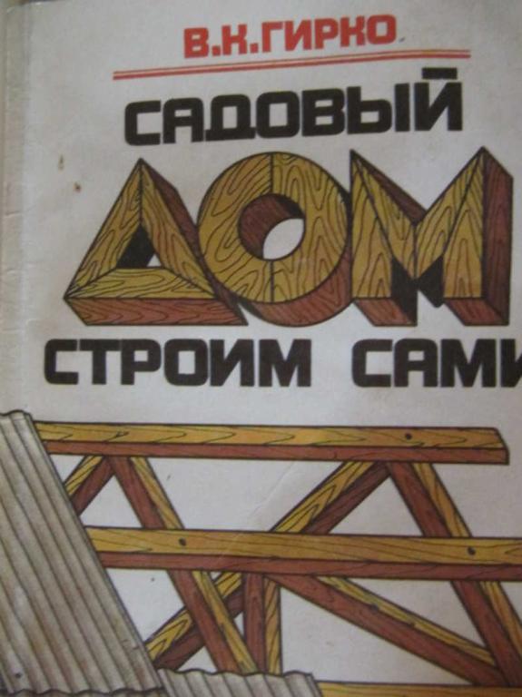 #774702 Гирко В. К. Садовый дом строим сами