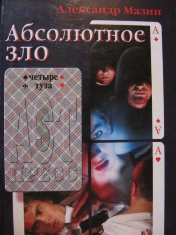 #774789 Мазин А. В. Абсолютное зло
