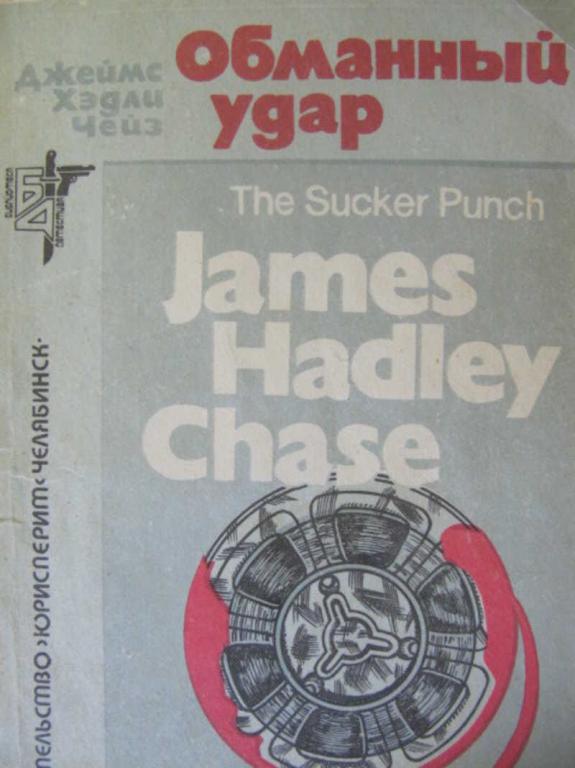 #731241 Чейз Джеймс Хэдли Обманный удар