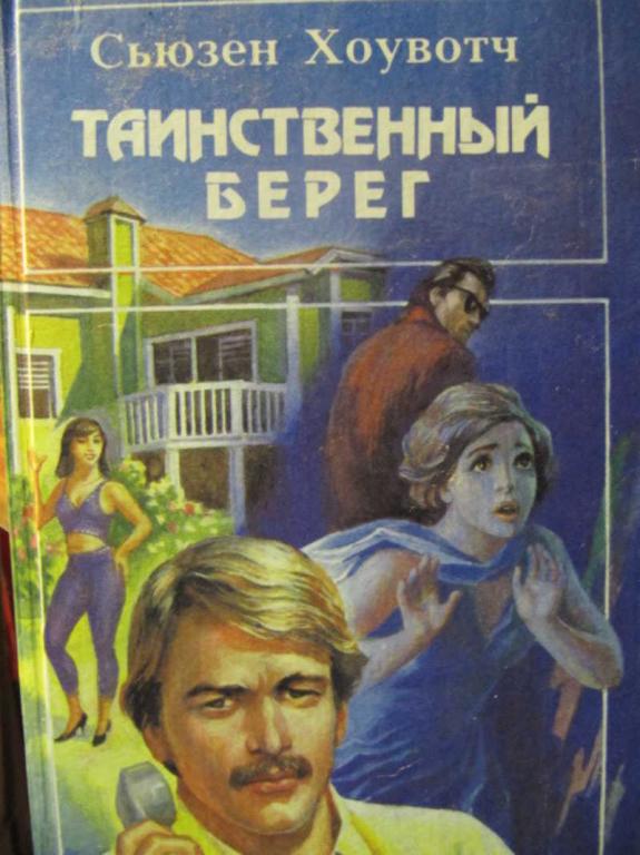 #729725 Хоувотч Сьюзен Таинственный берег. Вашингтонская площадь Б-ка любовного и авантюрного романа