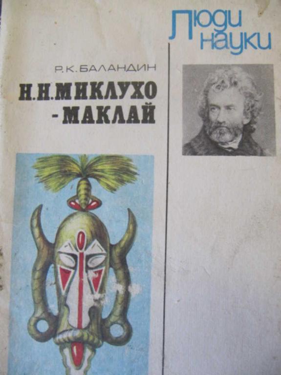 #740368 Баландин Р. К. Н. Н. Миклухо-Маклай