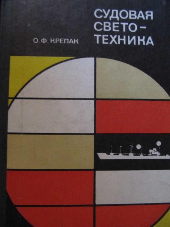 #774447 Крепак О. Ф. Судовая светотехника