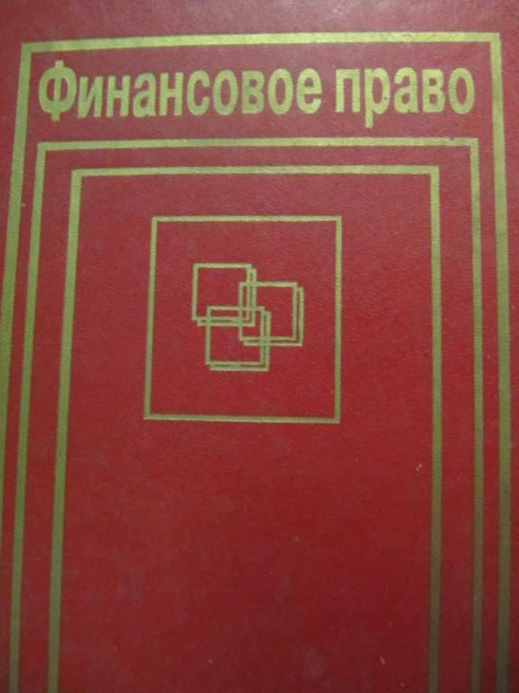 #732878 Ред. Горбунова О. Н. Финансовое право