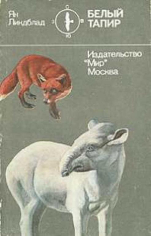 #722386 Линдблад Ян Белый тапир и другие ручные животные