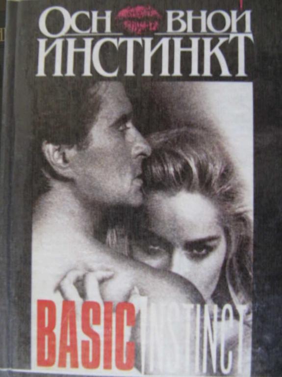 #774577 Лукомник А. Основной инстинкт. 39 ступенек. Стилет
