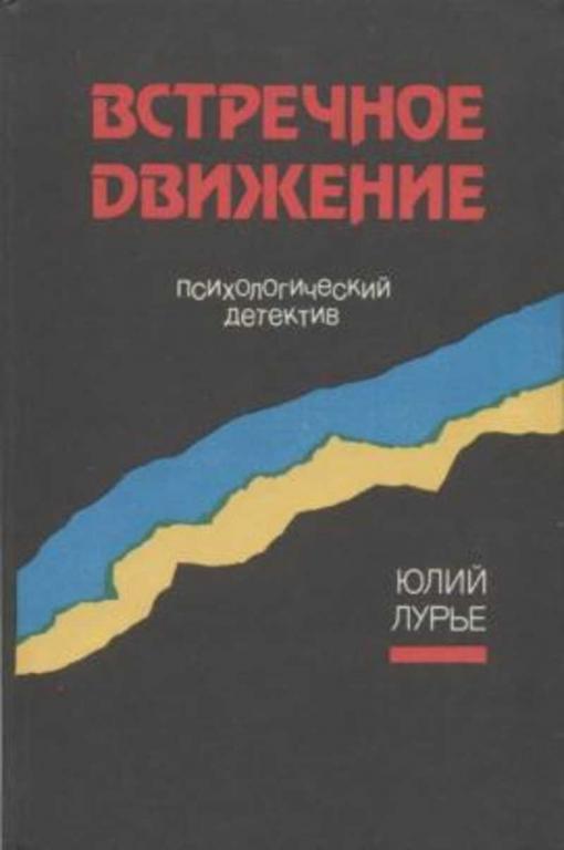 #722976 Лурье Юлий Встречное движение