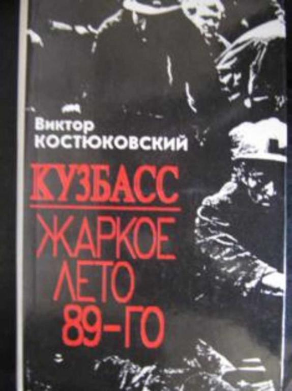 #728818 Костюковский В. Кузбасс. Жаркое лето 89-го