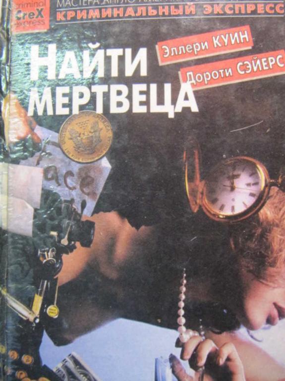 #730190 Эллери Куин Дороти Сэйерс Найти мертвеца. Лицом к лицу
