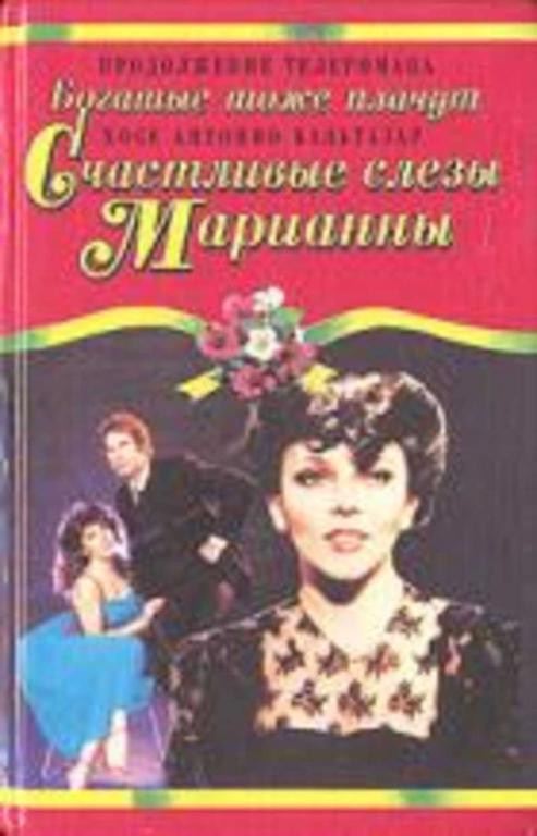 #726320 Бальтазар Х. А. Счастливые слезы Марианны (Продолжение истории семейства Сальватьерра)
