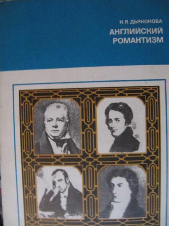 #774710 Дьяконова Н. Я. Английский романтизм
