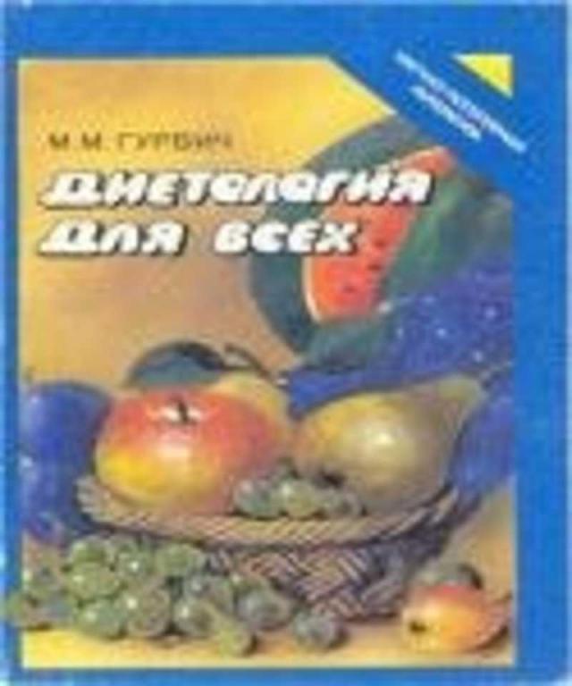 #722880 Гурвич М. М. Диетология для всех
