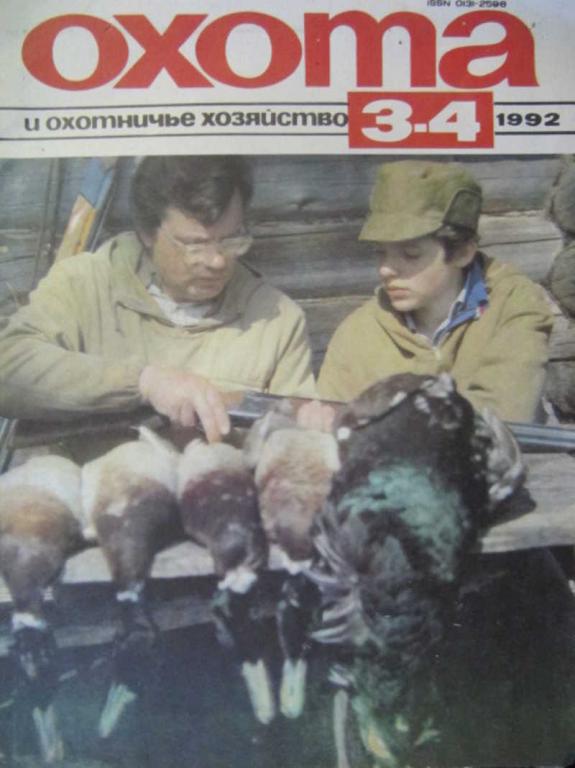 #730968 Коллектив авторов Журнал Охота и охотничье хозяйство, № 3-4, 1992 г