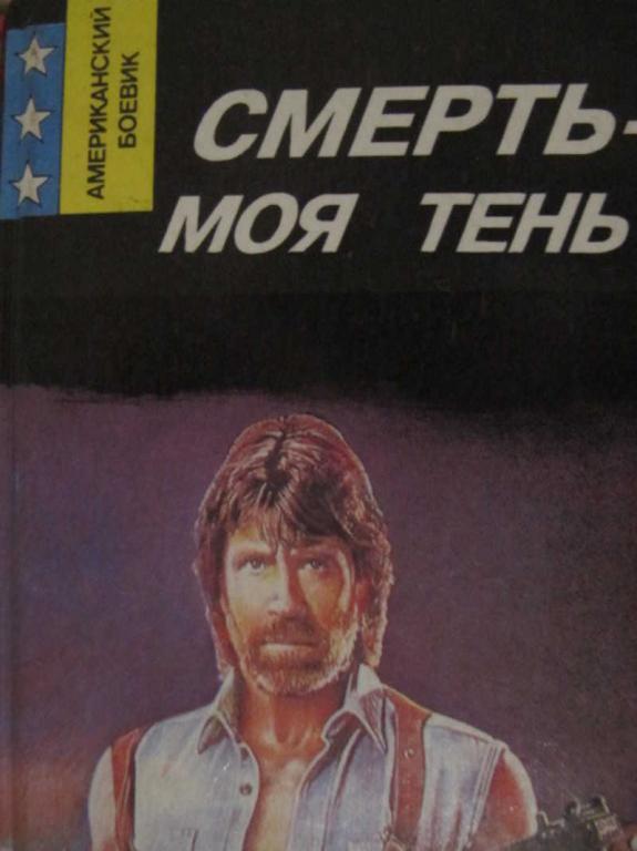 #774740 Кварри Ник Смерть — моя тень Американский боевик