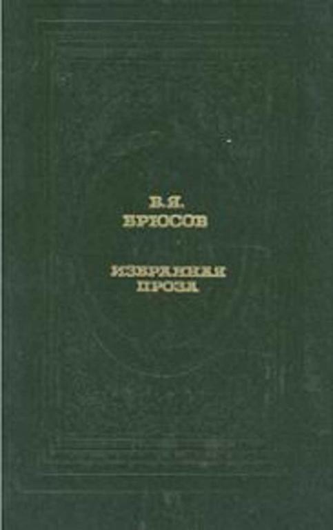 #722922 Брюсов В. Я. Избранная проза Классическая библиотека "Современника"