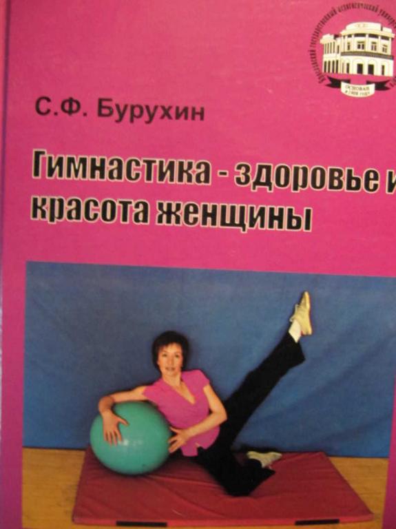 #740275 Бурухин С. Ф. Гимнастика — здоровье и красота женщины