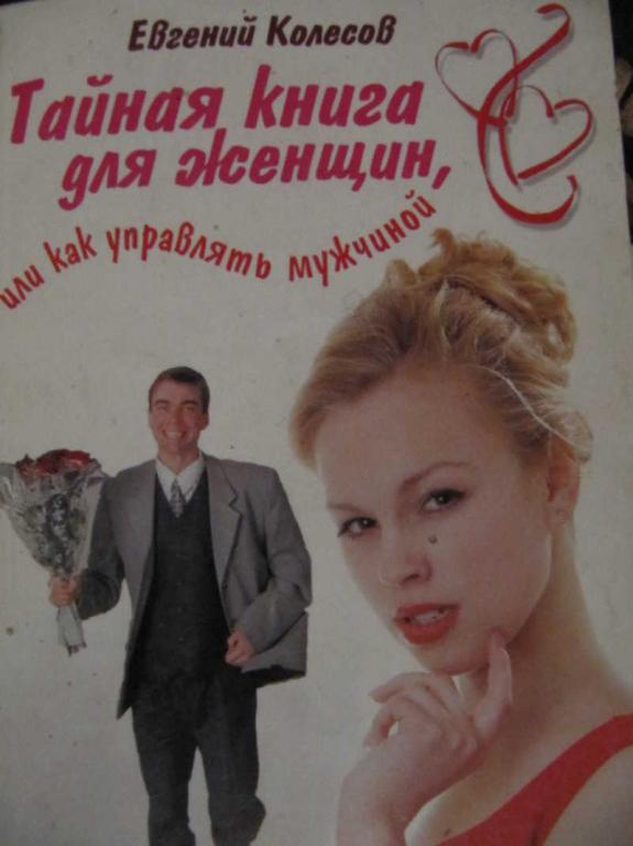 #775259 Колесов Евгений Тайная книга для женщин, или Как управлять мужчиной
