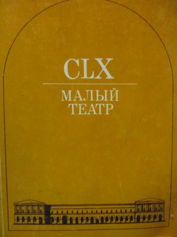 #779662 Коллектив авторов Малый театр СССР: Репертуар