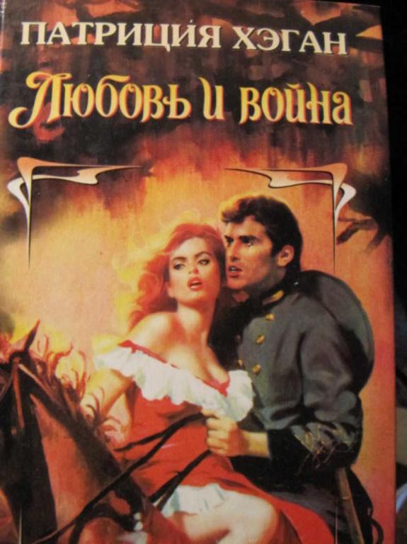 #774875 Хэган П. Любовь и война Шарм