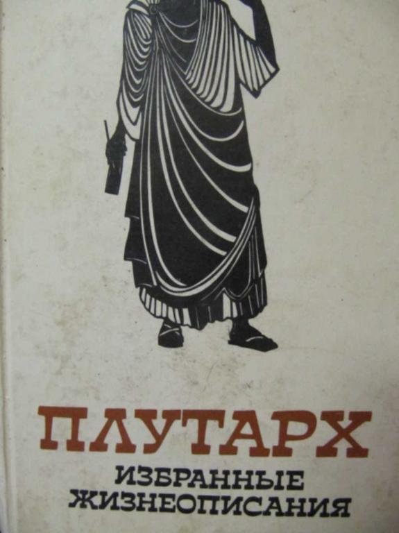 #779676 Плутарх Избранные жизнеописания. Том 1