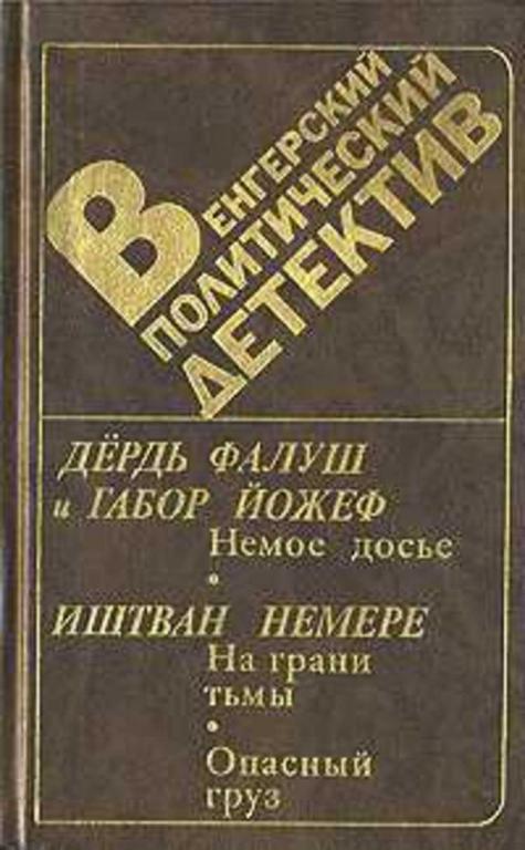 #723064 Фалуш Дердь Йожев Габор Немере Иштван Венгерский политический детектив