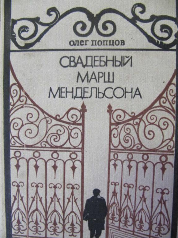 #775761 Попцов О. М. Свадебный марш Мендельсона